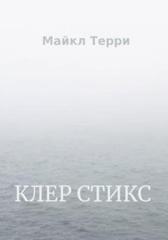 Обложка книги «Клер Стикс» — Майкл Терри