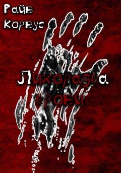 Обложка книги «Лихорадка крови» — Райв Корвус