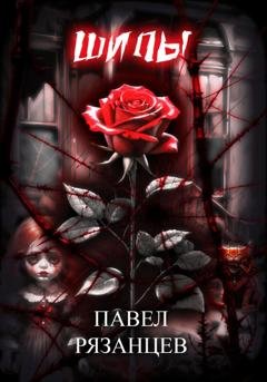 Обложка книги «Шипы» — Павел Владимирович Рязанцев