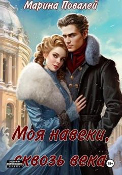 Обложка книги «Моя навеки, сквозь века» — Марина Повалей