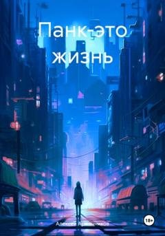 Обложка книги «Панк-это жизнь» — Алексей Николаевич Аржанников