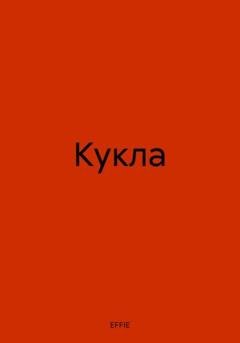 Обложка книги «Кукла» — EFFIE