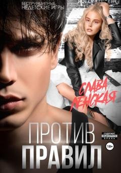 Обложка книги «Против правил» — Слава Ленская