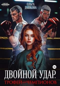 Обложка книги «Двойной удар. Трофей для чемпионов» — Ольга Викторовна Дашкова