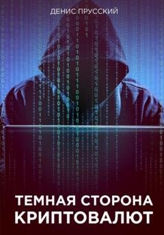 Обложка книги «Темная сторона Криптовалют» — Денис Сергеевич Прусский