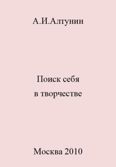 Обложка книги «Поиск себя в творчестве» — Александр Иванович Алтунин