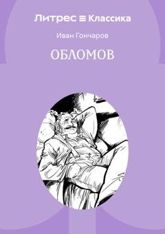 Обложка книги «Обломов» — Иван Гончаров