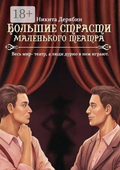 Обложка книги «Большие страсти маленького театра» — Никита Дерябин