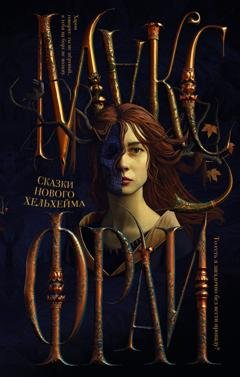 Обложка книги «Сказки нового Хельхейма» — Макс Фрай
