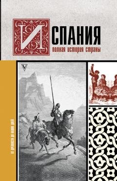 Обложка книги «Испания. Полная история» — Рамон Наварете