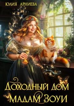Обложка книги «Доходный дом мадам Зоуи» — Юлия Арниева