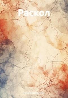 Обложка книги «Раскол» — Наталия Широкова