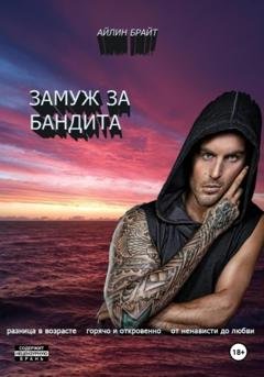 Обложка книги «Замуж за бандита» — Айлин Брайт