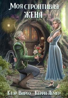 Обложка книги «Моя строптивая жена» — Клэр Вирго
