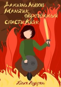 Обложка книги «Даниэль Львов. Мальчик, обреченный спасти Айяк» — Юлия Михайловна Назарян