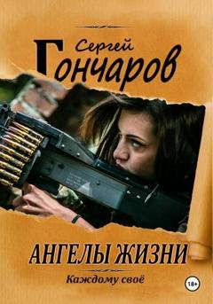 Обложка книги «Ангелы жизни» — Сергей Гончаров