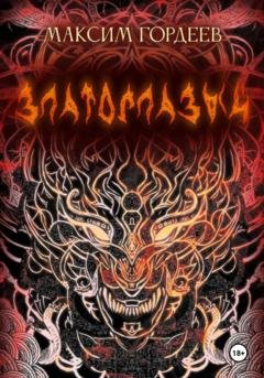 Обложка книги «Златоглазый» — Максим Гордеев