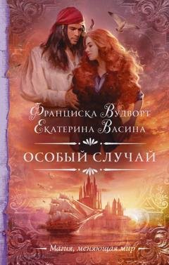 Обложка книги «Особый случай» — Екатерина Васина