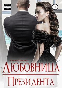 Обложка книги «Любовница Президента» — Ульяна Соболева