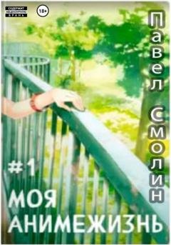 Обложка книги «Моя анимежизнь. Том 1» — Павел Смолин