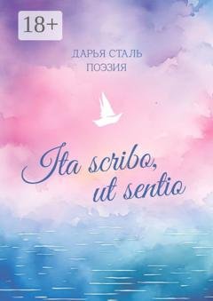 Обложка книги «Ita scribo, ut sentio. Поэзия» — Дарья Сталь