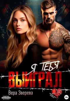 Обложка книги «Я тебя выиграл» — Вера Зверева