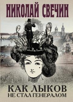 Обложка книги «Как Лыков не стал генералом» — Николай Свечин