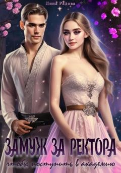 Обложка книги «Замуж за ректора, чтобы поступить в академию» — Лина Радова