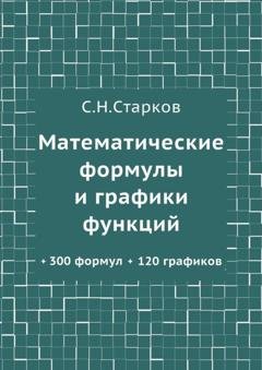Обложка книги «Математические формулы и графики функций. 300 формул, 120 графиков» — С. Н. Старков