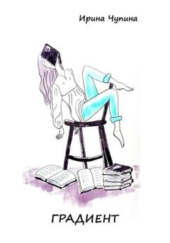Обложка книги «Градиент» — Ирина Чупина
