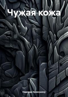 Обложка книги «Чужая кожа» — Надежда Храмушина