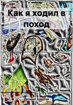 Обложка книги «Как я ходил в поход» — Алексей Александрович Дельвиг