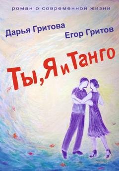 Обложка книги «Ты, Я и Танго» — Дарья Гритова