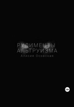 Обложка книги «Рудименты альтруизма» — Алисия Осовская