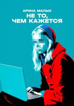 Обложка книги «Не то, чем кажется» — Арина Малых