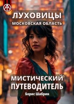 Обложка книги «Луховицы. Московская область. Мистический путеводитель» — Борис Шабрин