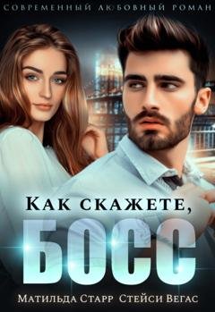 Обложка книги «Как скажете, босс» — Матильда Старр