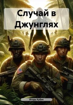 Обложка книги «Случай в Джунглях» — Игорь Кубик