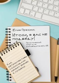 Обложка книги «Итоги, я вас не подведу! Как ретроспективы с командами меняют бизнес к лучшему» — Юлия Пряхина