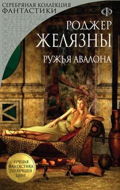 Обложка книги «Ружья Авалона» — Роджер Желязны