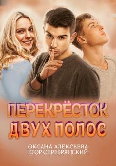 Обложка книги «Перекресток двух полос» — Оксана Алексеева