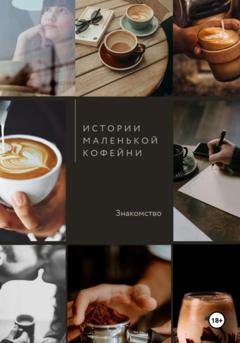 Обложка книги «Истории маленькой кофейни. Знакомство» — Ана Стаси