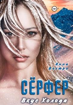 Обложка книги «Сёрфер. Вкус холода» — Анна Востро
