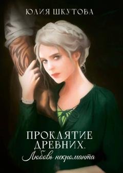 Обложка книги «Проклятие древних. Любовь некроманта» — Юлия Шкутова