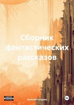 Обложка книги «Сборник фантастических рассказов» — Евгений Сагдиев