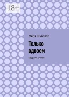 Обложка книги «Только вдвоем. Сборник стихов» — Марк Шувалов