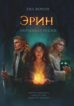 Обложка книги «Эрин. Пересекая бездну» — Ева Ворон