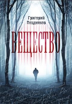 Обложка книги «Вещество» — Григорий Поздняков
