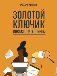 Обложка книги «Золотой ключик инфосторителлинга» — Михаил Хенкин