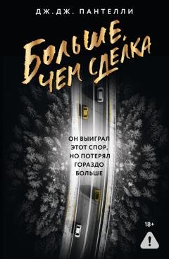 Обложка книги «Больше, чем сделка» — Дж.Дж. Пантелли
